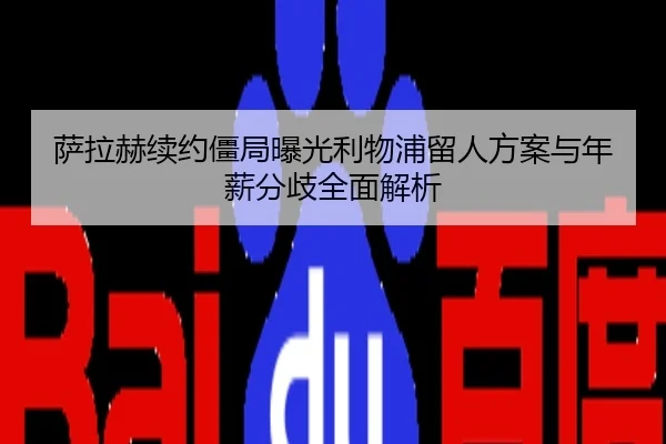 萨拉赫续约僵局曝光利物浦留人方案与年薪分歧全面解析