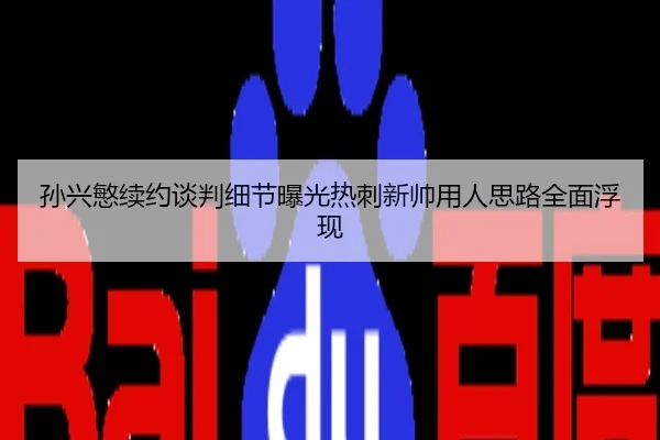 孙兴慜续约谈判细节曝光热刺新帅用人思路全面浮现